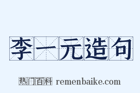 李一元造句是什么意思的图片